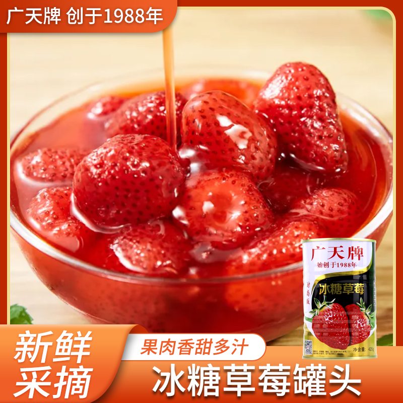 广天草莓罐头小时候的味道