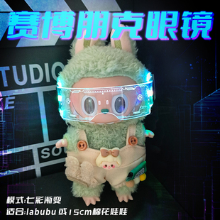 labubu拉布布眼镜棉花娃娃配饰酷炫发光朋克科技未来感眼镜迷你