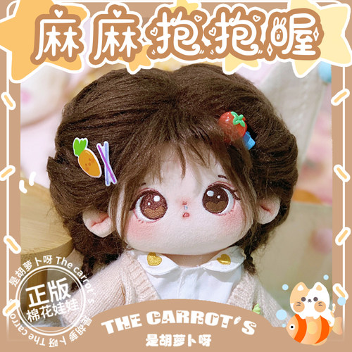 抱抱喔棉花娃娃20cm正版