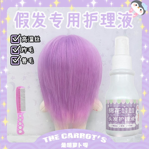 棉花娃娃玩偶假发高温丝护理液
