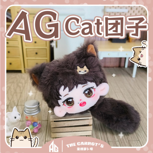 AG超玩会Cat棉花娃娃团子王者荣耀毛绒玩具玩偶公仔包包挂件配饰