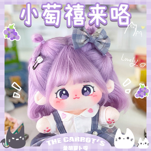 是胡萝卜呀紫色萄禧棉花娃娃
