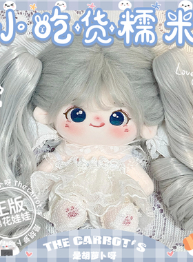 是胡萝卜呀官方正版棉花娃娃女娃衣秋冬有骨裸娃公仔毛绒玩偶糯米