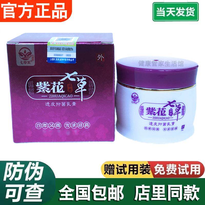 紫花七草透皮抑菌膏皮肤止痒膏