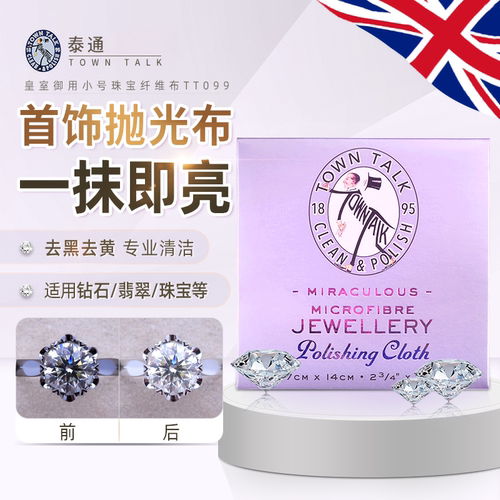 咨询免单】TownTalk英国泰通珠宝玉器抛光翡翠宝石清洁珍珠保养布