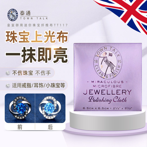 咨询免单】TownTalk英国泰通珠宝玉器抛光布翡翠宝石清洁珍珠布