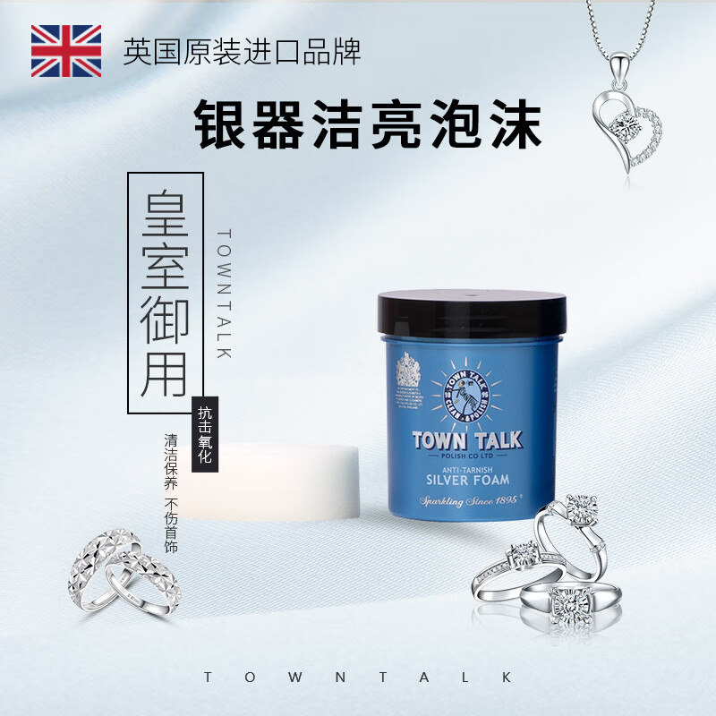 TownTalk英国泰通擦银泡沫银饰品戒指耳环手镯清洁银器清洁亮泡沫