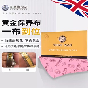 咨询免单】TownTalk英国泰通擦金布黄金抛光铂金K金首饰氧化清洁