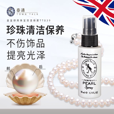 TownTalk英国泰通珍珠保养喷雾去污提亮上光清洁护理贝母保养喷雾