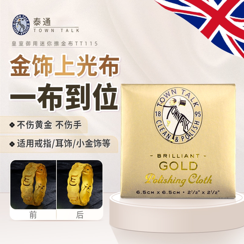 咨询免单】Towntalk英国泰通擦金布黄金抛光布铂金18K首饰去氧化