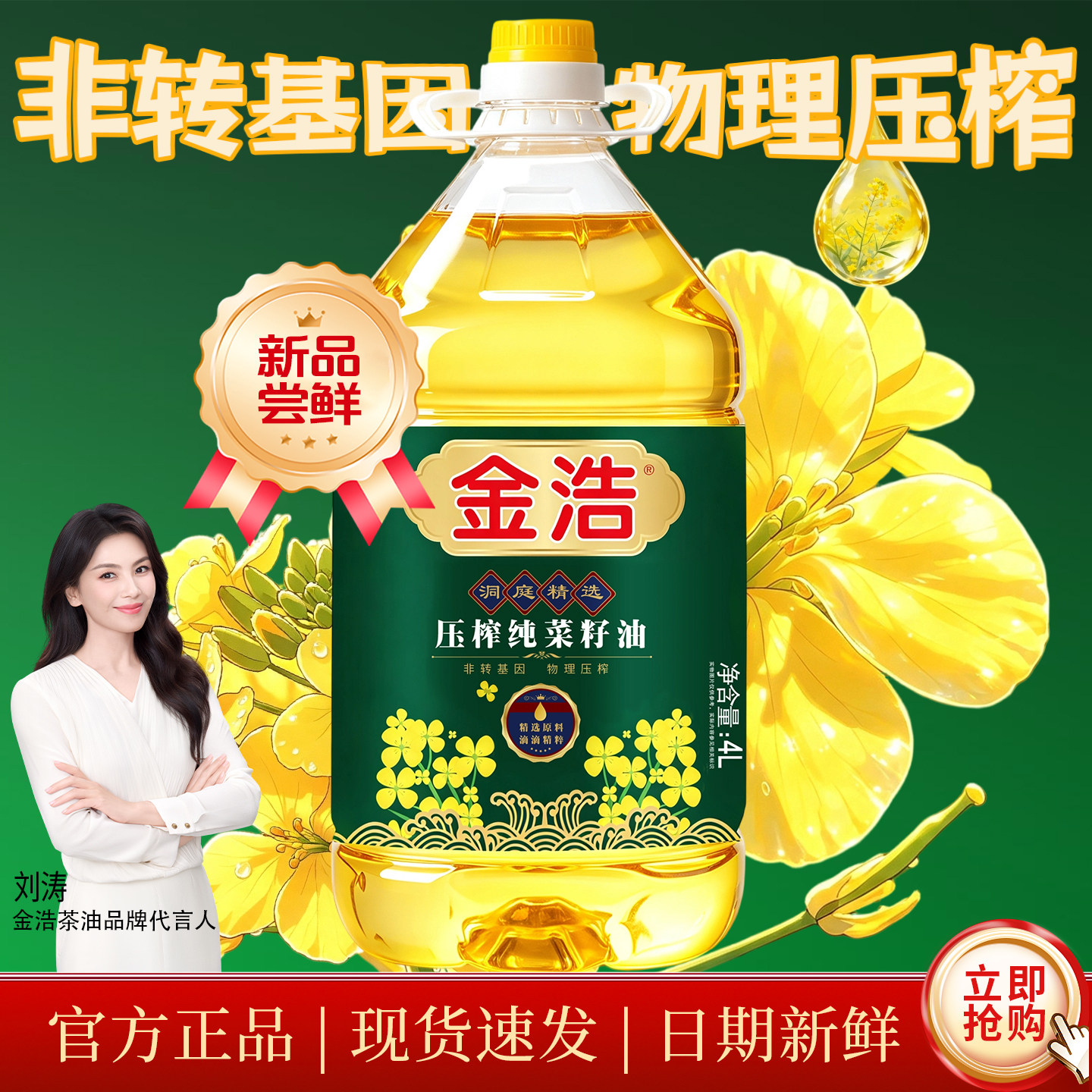 【热卖爆款】金浩压榨纯菜籽油非转基因一级物理压榨食用油4L