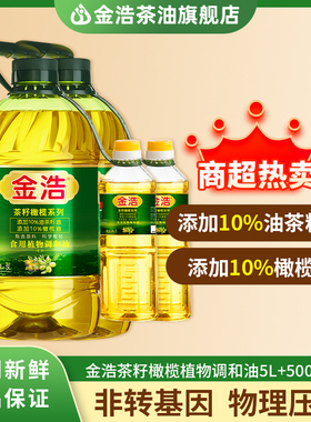 【商超热卖】金浩茶油官方正品茶籽橄榄食用植物调和油5L+500ml*2