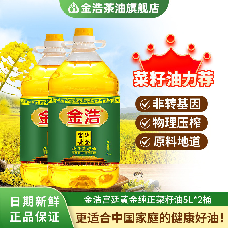 金浩宫廷黄金纯正菜籽油物理压榨非转基因家庭装植物食用油5L*2