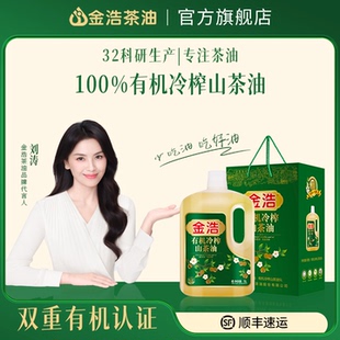 2.5 金浩山茶油双有机低温冷榨纯正食用油1.25 5L礼盒 日期鲜