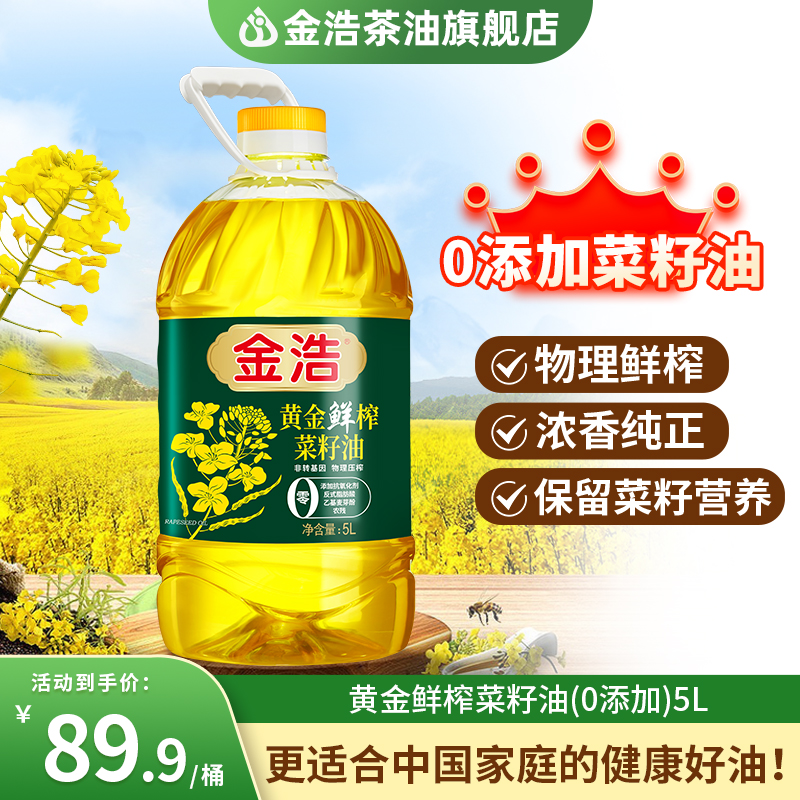 金浩黄金鲜榨菜籽油非转基因植物食用油0添加桶装5L【新鲜日期】