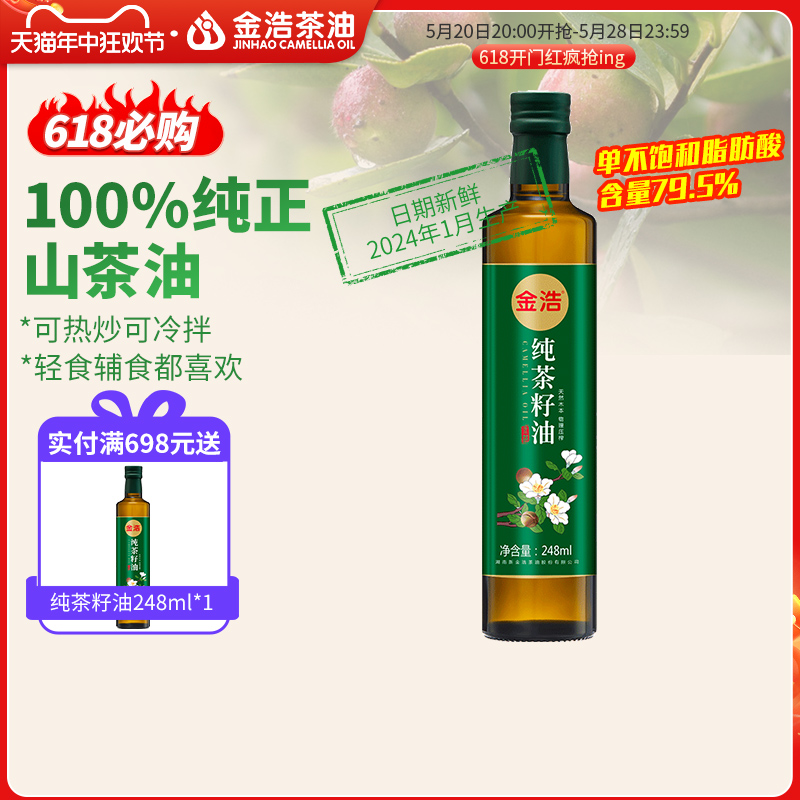 金浩纯茶籽油248ml/750ml小瓶油