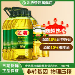 【家庭囤货】金浩非转基因茶籽橄榄油食用植物调和油5L+500ml*4瓶