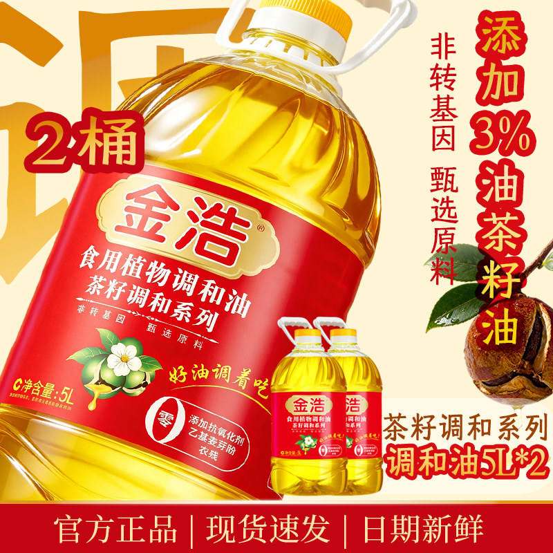 【添加3%油茶籽油】金浩茶籽食用植物调和油非转基因食用油5L*2桶