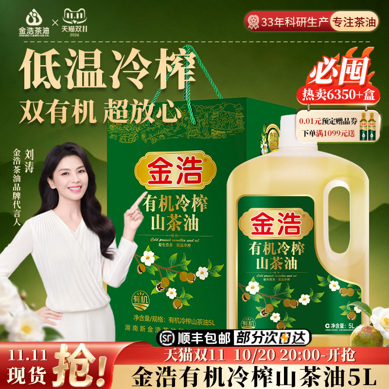 【官方正品】金浩有机山茶油低温冷榨纯正油茶籽油食用油5L礼盒