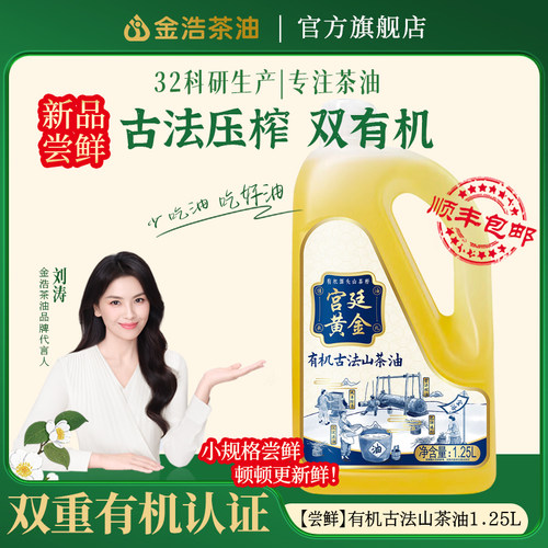 金浩有机古法山茶油1.25L