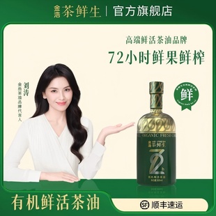 茶油500ml 金浩茶鲜生有机鲜式 鲜果鲜榨低温压榨 官方正品