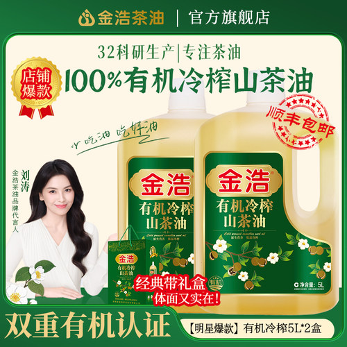 金浩有机冷榨山茶油5L*2礼盒装