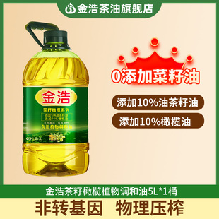 金浩茶籽橄榄调和油5L非转基因营养食用油添加10%茶油橄榄油