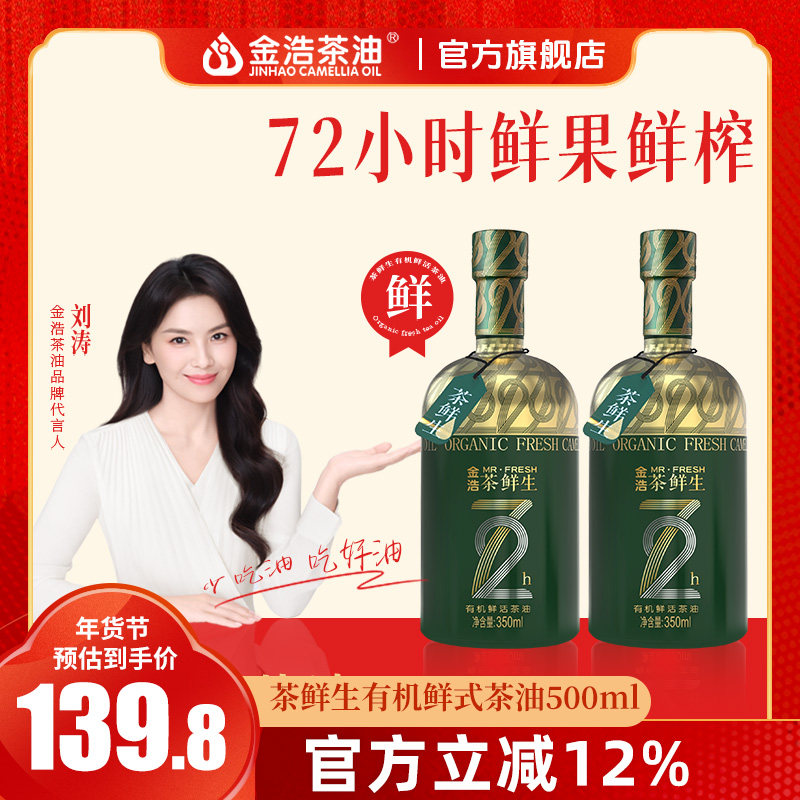 金浩茶鲜生有机鲜式茶油500ml*2 鲜果低温压榨山茶油纯正食用油,粮油调味/速食/干货/烘焙,山茶油,淘宝优惠券,粉丝福利购,淘宝优惠卷
