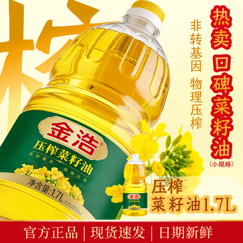 金浩压榨菜籽油非转基因物理压榨纯正菜籽油小桶食用油1.7L