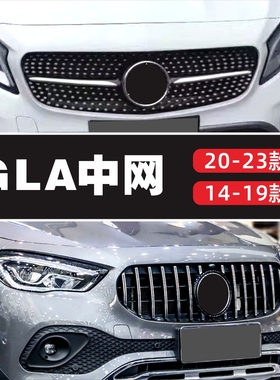 适装X156奔驰GLA中网GLA200改装amgla220满天星180GLA260竖条h247