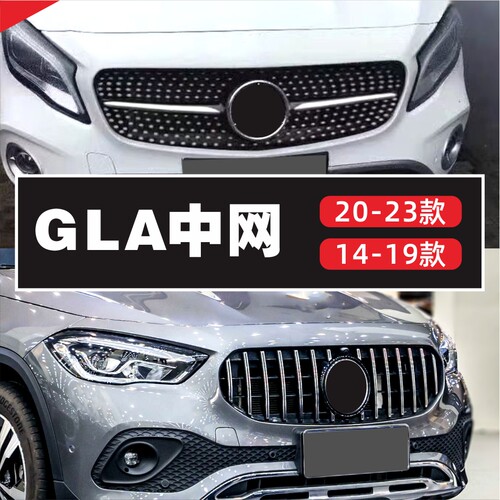 适装X156奔驰GLA中网gla220