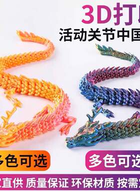 3D打印中国龙摆件｜3060关节可动