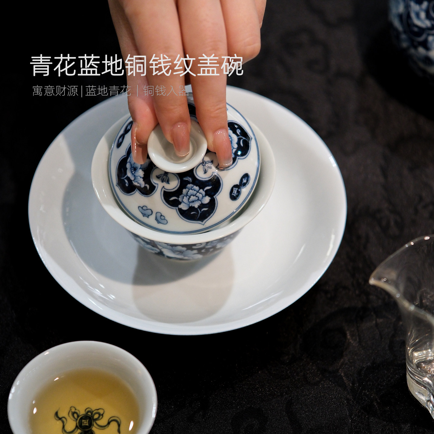 念物山坊青花蓝地铜钱纹盖碗