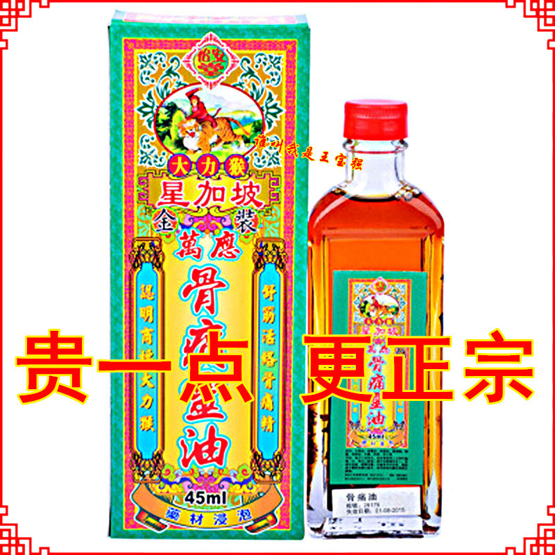 香港正品 怡安堂大力猴星加坡金装万应骨痛灵油45ml