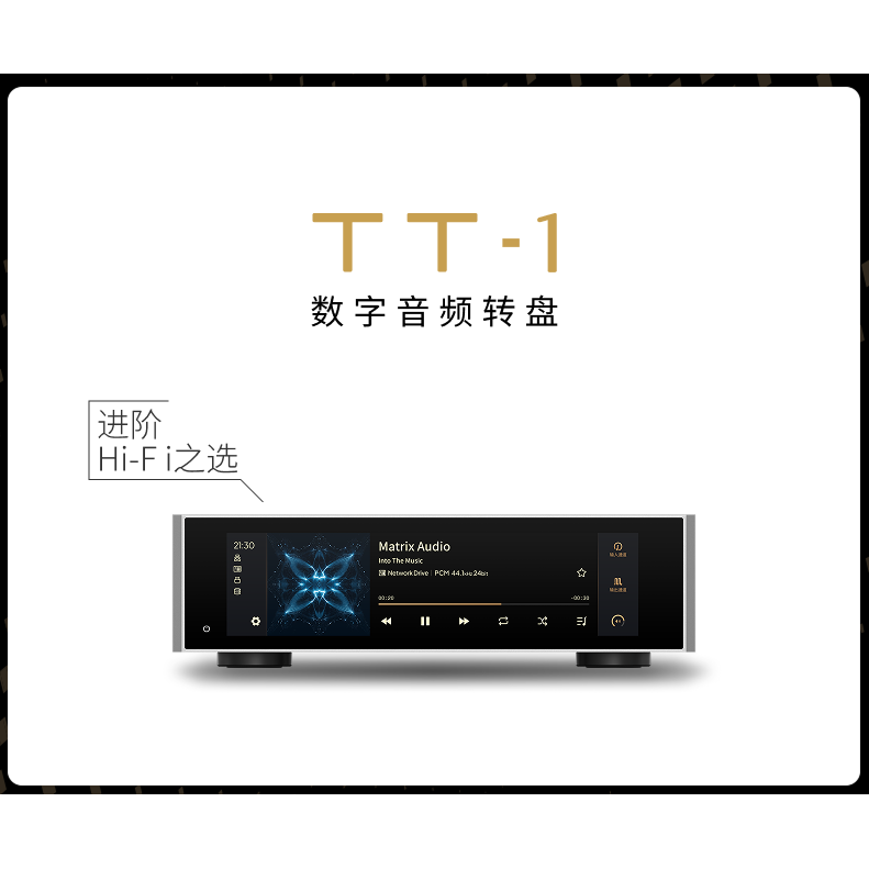 矩声MatrixTT-1数字音频转盘