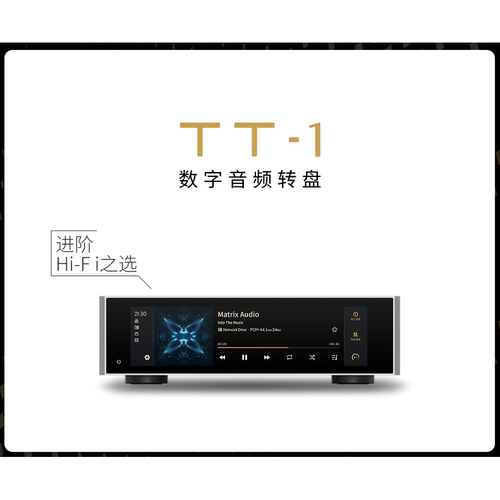 矩声MatrixTT-1数字音频转盘