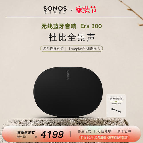 SONOSEra300蓝牙桌面音响