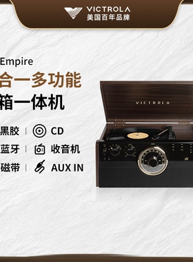 VICTROLA维可托乐 EMPIRE黑胶唱片机复古留声cd机蓝牙音箱 六合一