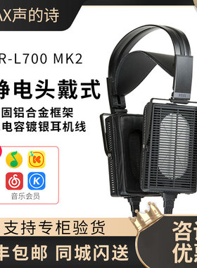 STAX/声的诗 SR-L700MK2 二代HiFi发烧静电头戴式耳机高音质