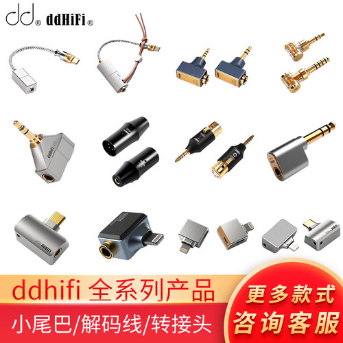 ddHiFi DJ30A/DJ35A/DJ44A/DJ44B/DJ44C Pro/DJ65A/XLR44B转接头