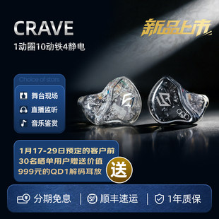qdc CRAVE渴望新旗舰hifi耳机静电动铁动圈15单元歌乐手定制耳返