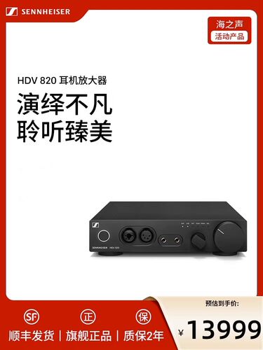 森海塞尔HDV820数字耳机解码耳放