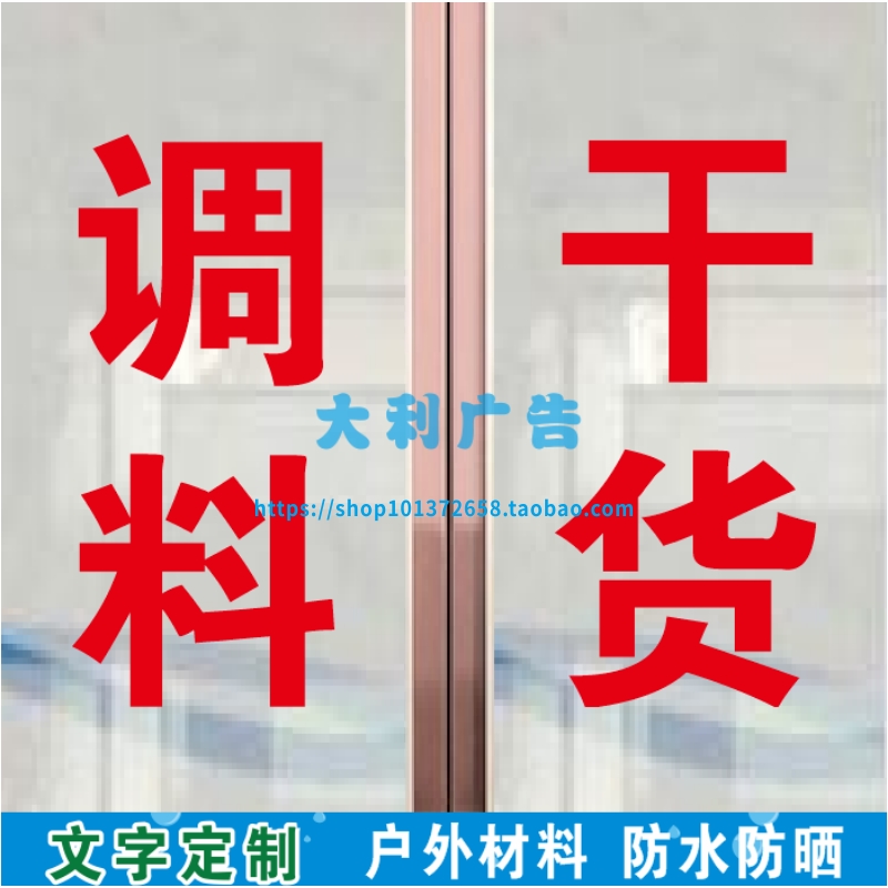 粮油调料店超市大米干货调味品橱窗玻璃门贴纸广告装饰标语贴字画