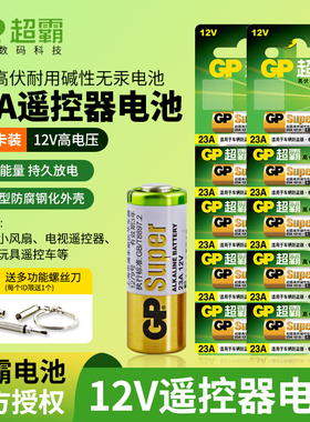 GP超霸23a12v电池23ae电风扇遥控电池门铃吊扇灯晾衣架遥控器闪光灯车库闸卷帘门电池23A L1028 9号电池27a
