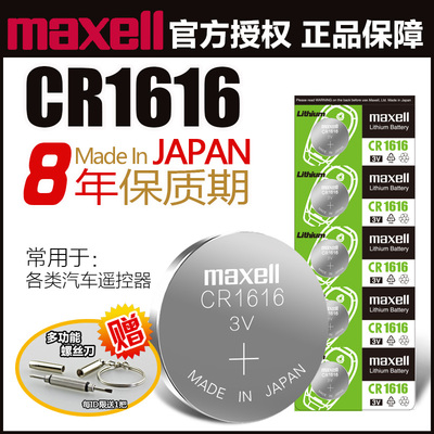 进口Maxell CR1616/CR1620/CR1632 3v车钥匙纽扣电池麦克赛尔现代名图奥迪大众高尔夫奔驰马自达昂克赛拉宝马