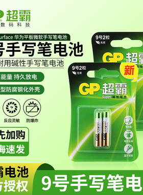 GP超霸碱性9号25A电池aaaa华为平板微软手写笔电池戴尔微软surface pro3手写笔LR8D425电池E96触控板1.5v电池