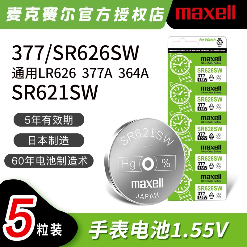 MaxellSR626SW日本进口手表电池