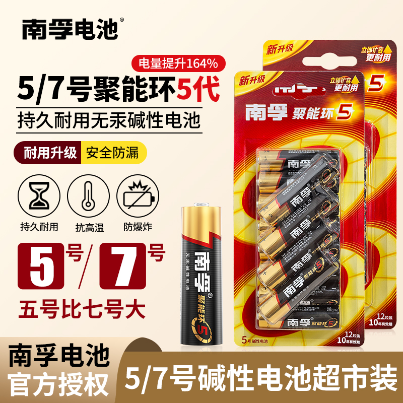 南孚5号电池儿童玩具7号电池