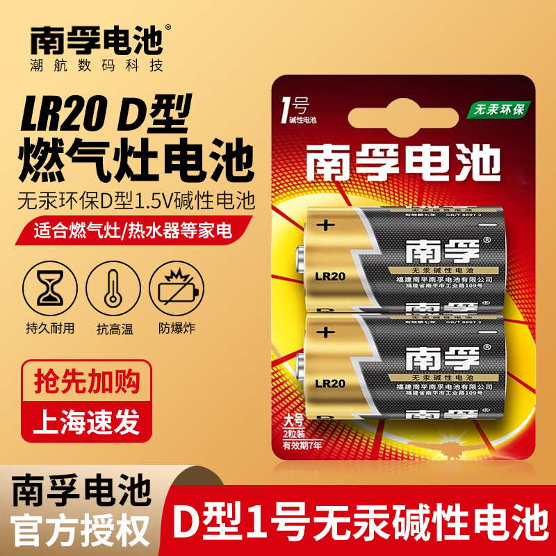 10粒批发南孚1号电池LR20一号煤气燃气灶D型D号热水器电子琴车位锁1.5v大号1号电池正品儿童玩具1.5v电池包邮-封面