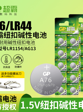 GP超霸GPA76 LR44纽扣碱性电池AG13 L1154 A76 357a SR44电子手表1.5V玩具遥控器游标卡尺钮扣小电池圆形